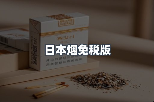日本香烟系列